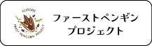 黒部ファーストペンギンプロジェクト