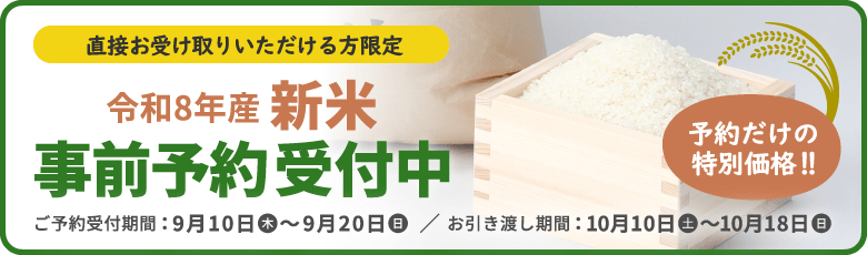 令和8年産新米 事前予約受付中