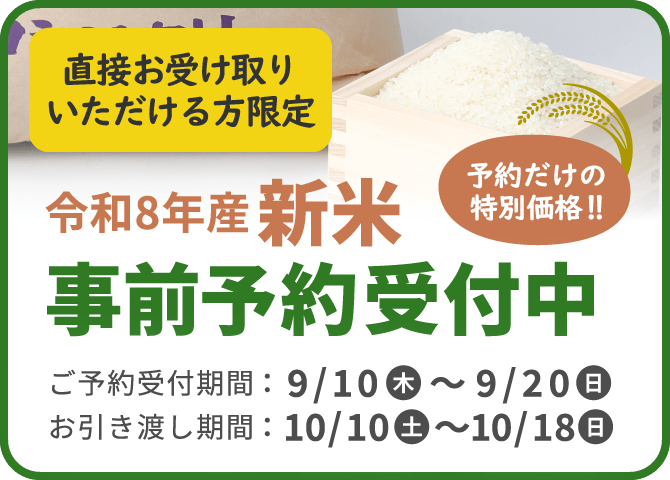 令和8年産新米 事前予約受付中